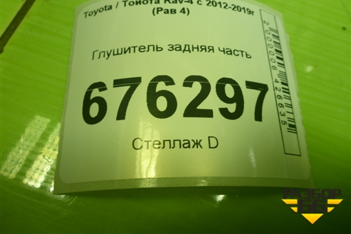 Глушитель задняя часть для Toyota Rav-4 с 2012-2019г (Рав 4)