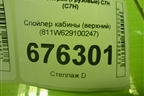 Спойлер кабины (верхний) (811W629100247) для Sitrak C7H (С7Н)