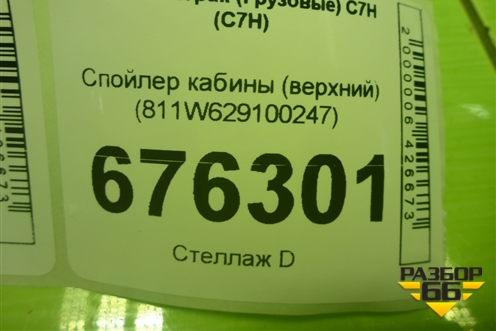 Спойлер кабины (верхний) (811W629100247) для Sitrak C7H (С7Н)