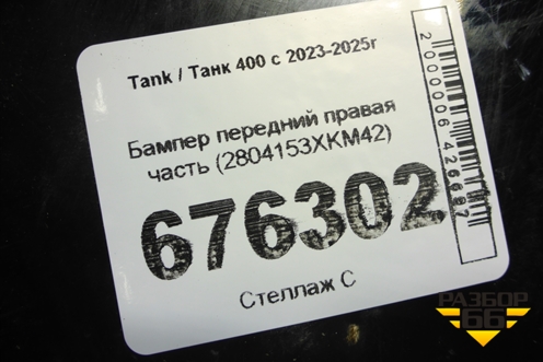 Бампер передний правая часть (2804153XKM42) для Tank 400 с 2023-2025г