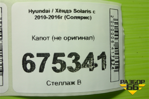 Капот (не оригинал до 2014 года) (GD99E38) для Hyundai Solaris с 2010-2016г (Солярис)