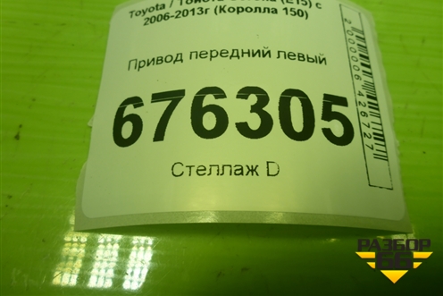 Привод передний левый (шлиц внутр-20 наруж-26) для Toyota Corolla (E15) с 2006-2013г (Королла 150)