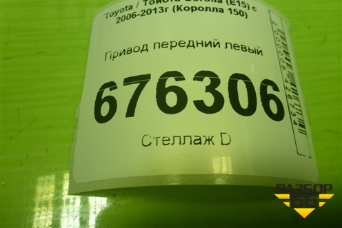 Привод передний левый  (шлиц внутр-20 наруж-26) для Toyota Corolla (E15) с 2006-2013г (Королла 150)