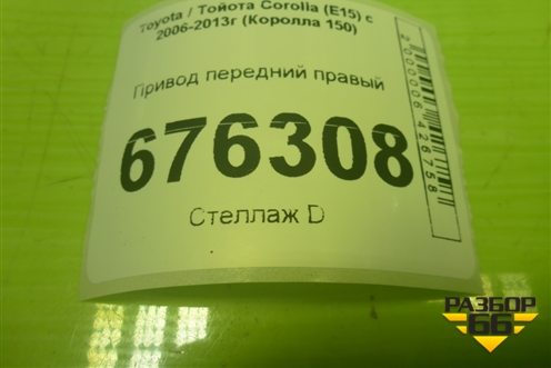 Привод передний правый (шлиц внутр-23 наруж-26) для Toyota Corolla (E15) с 2006-2013г (Королла 150)