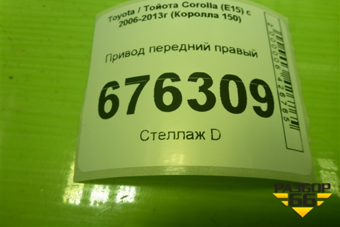 Привод передний правый (шлиц внутр-23 наруж-26) для Toyota Corolla (E15) с 2006-2013г (Королла 150)
