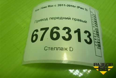 Привод передний правый (шлиц внутр-25 наруж-25) для Kia Rio с 2011-2016г (Рио 3)