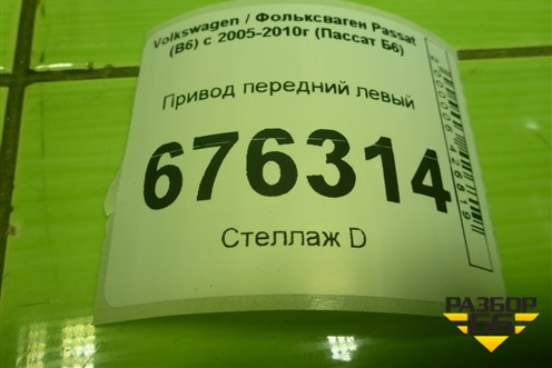 Привод передний левый (шлиц внутр-26 наруж-36) (1K0407271CQ) для Volkswagen Passat (B6) с 2005-2010г (Пассат Б6)