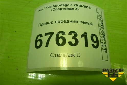 Привод передний левый (шлиц внутр-27 наруж-27) для Kia Sportage с 2010-2015г (Спортеидж 3)
