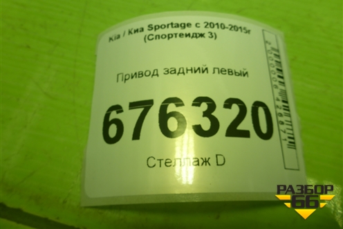 Привод задний левый (шлиц внутр-25 наруж-27) для Kia Sportage с 2010-2015г (Спортеидж 3)