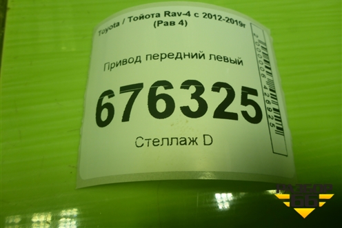 Привод передний левый для Toyota Rav-4 с 2012-2019г (Рав 4)