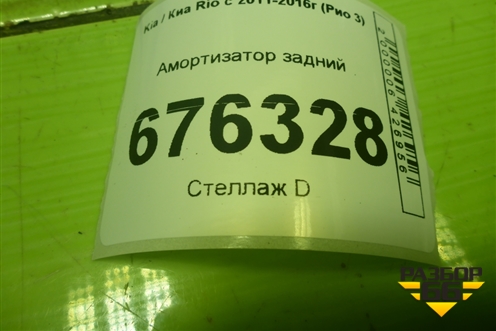 Амортизатор задний (553004L001) для Kia Rio с 2011-2016г (Рио 3)