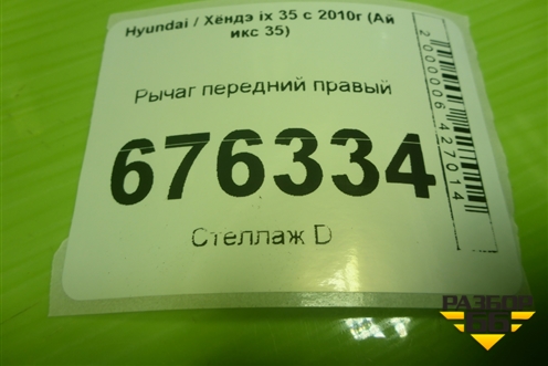 Рычаг передний правый (545012Y000) для Hyundai ix 35 с 2010г (Ай икс 35)