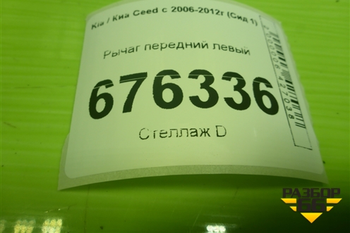 Рычаг передний левый для Kia Ceed с 2006-2012г (Сид 1)