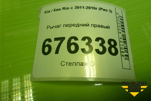 Рычаг передний правый для Kia Rio с 2011-2016г (Рио 3)