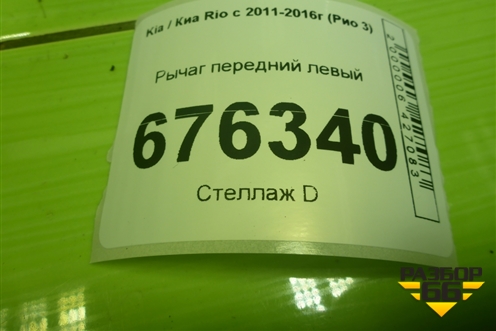 Рычаг передний левый для Kia Rio с 2011-2016г (Рио 3)