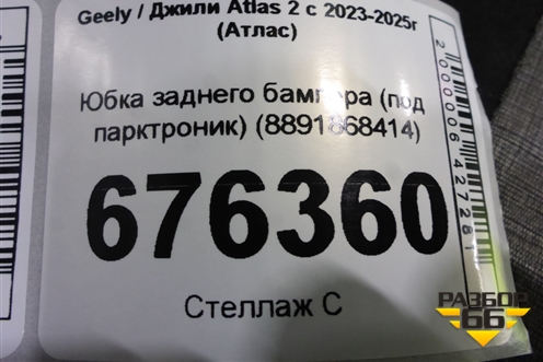 Юбка заднего бампера (под парктроник) (8891868414) для Geely Atlas 2 с 2023-2025г (Атлас)