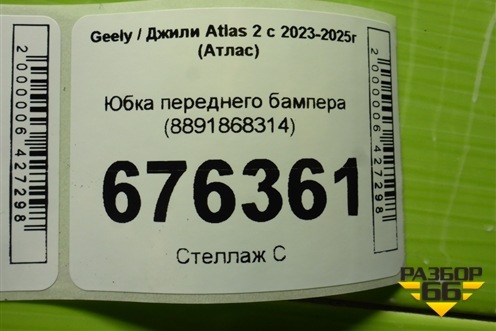 Юбка переднего бампера (8891868314) для Geely Atlas 2 с 2023-2025г (Атлас)