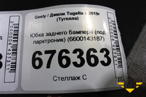 Юбка заднего бампера (под парктроник) (6600143187) для Geely Tugella с 2019г (Тугелла)