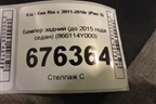 Бампер задний (до 2015 года седан) (866114Y000) для Kia Rio с 2011-2016г (Рио 3)