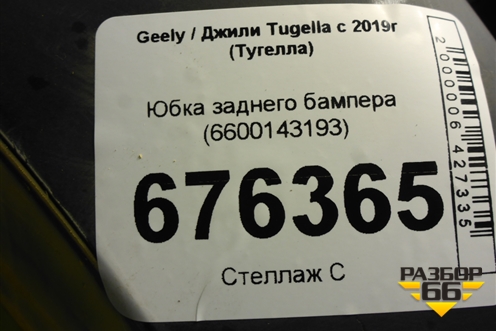 Юбка заднего бампера (6600143193) для Geely Tugella с 2019г (Тугелла)