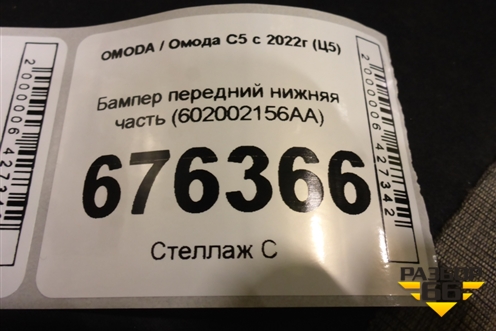 Бампер передний нижняя часть (602002156AA) для OMODA C5 с 2022г (Ц5)
