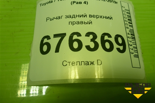 Рычаг задний верхний правый для Toyota Rav-4 с 2012-2019г (Рав 4)