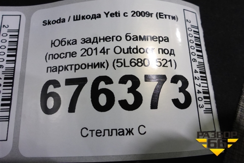 Юбка заднего бампера (после 2014г Outdoor под парктроник) (5L6807521) для Skoda Yeti с 2009г (Етти)