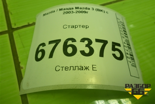 Стартер (2.0) (M000T90981) для Mazda Mazda 3 (BK) с 2003-2009г 