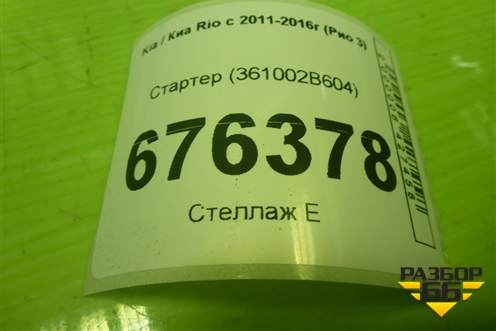 Стартер (1.6л G4FC) (361002B604) для Kia Rio с 2011-2016г (Рио 3)