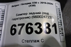 Бампер задний (под парктроник) (6600247233) для Belgee X50 с 2019-2024г (Х50)