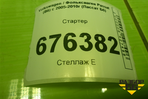 Стартер (2.0) для Volkswagen Passat (B6) с 2005-2010г (Пассат Б6)