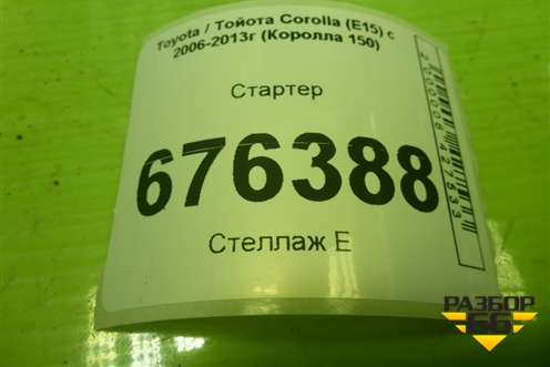 Стартер (1.6 л 1ZR-FE) (2810037030) для Toyota Corolla (E15) с 2006-2013г (Королла 150)