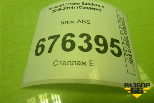 Блок ABS (476604621R) для Renault Sandero с 2009-2014г (Сандеро)
