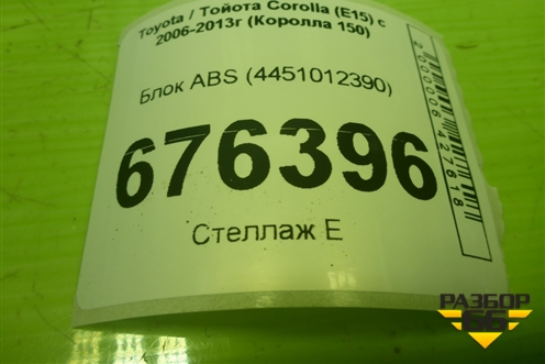 Блок ABS (4451012390) для Toyota Corolla (E15) с 2006-2013г (Королла 150)