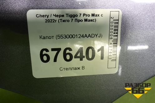 Капот (553000124AADYJ) для Chery Tiggo 7 Pro Max с 2022г (Тиго 7 Про Макс)