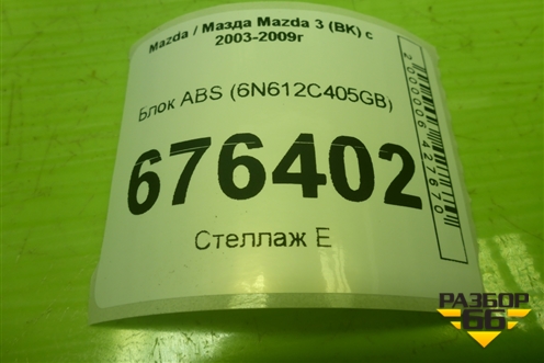 Блок ABS (6N612C405GB) для Mazda Mazda 3 (BK) с 2003-2009г 