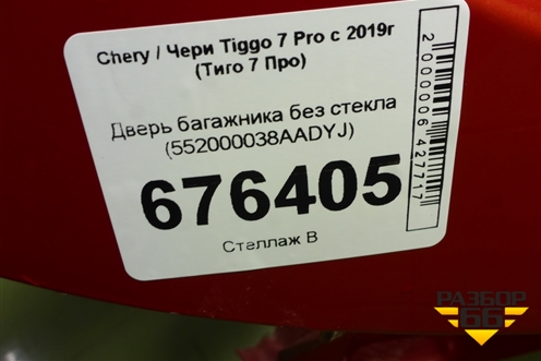 Дверь багажника без стекла (552000038AADYJ) для Chery Tiggo 7 Pro с 2019г (Тиго 7 Про)