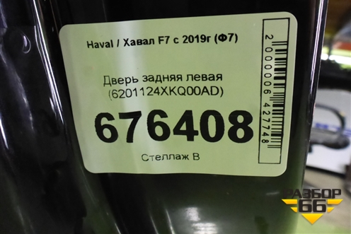 Дверь задняя левая (6201124XKQ00AD) для Haval F7 с 2019г (Ф7)