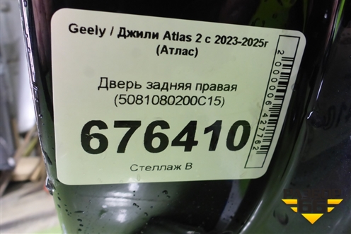 Дверь задняя правая (5081080200C15) для Geely Atlas 2 с 2023-2025г (Атлас)