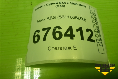 Блок ABS (5611055L00) для Suzuki SX4 с 2006-2013г (СХ4)