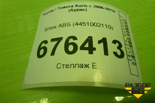 Блок ABS (4451002110) для Toyota Auris с 2006-2012г (Аурис)