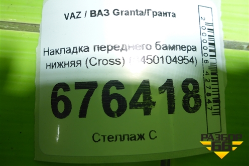 Накладка переднего бампера нижняя (Cross) (8450104954) для VAZ Granta/Гранта