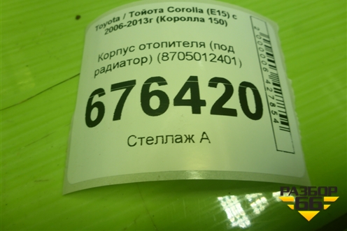 Корпус отопителя (под радиатор) (8705012401) для Toyota Corolla (E15) с 2006-2013г (Королла 150)