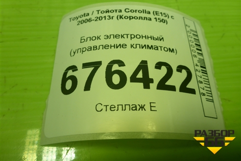 Блок электронный (управление климатом) (8865012E30) для Toyota Corolla (E15) с 2006-2013г (Королла 150)