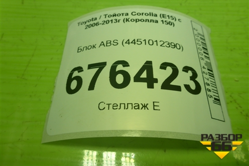 Блок ABS (4451012390) для Toyota Corolla (E15) с 2006-2013г (Королла 150)