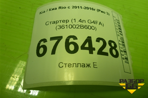 Стартер (1.4л G4FA) (361002B600) для Kia Rio с 2011-2016г (Рио 3)
