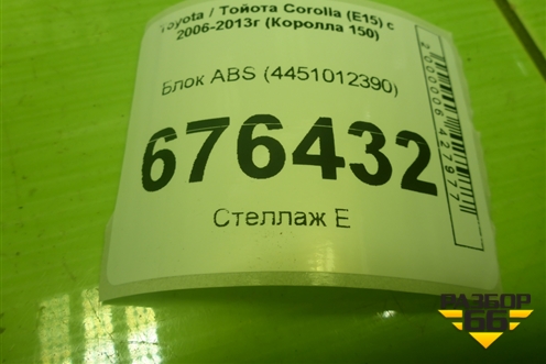 Блок ABS (4451012390) для Toyota Corolla (E15) с 2006-2013г (Королла 150)