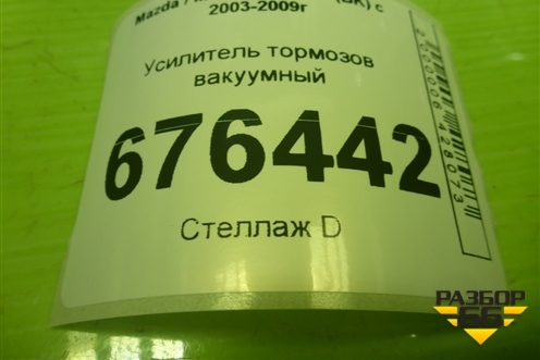 Усилитель тормозов вакуумный (BP4L43950E) для Mazda Mazda 3 (BK) с 2003-2009г 