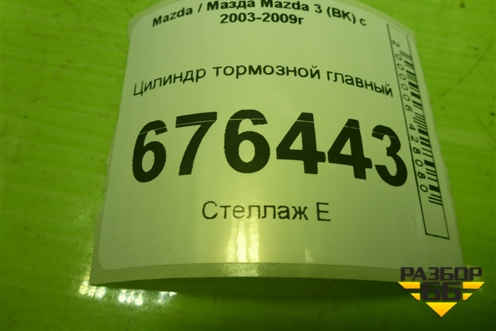 Цилиндр тормозной главный для Mazda Mazda 3 (BK) с 2003-2009г 
