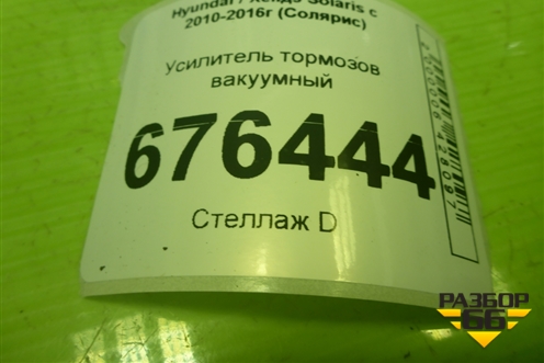 Усилитель тормозов вакуумный для Hyundai Solaris с 2010-2016г (Солярис)